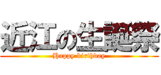 近江の生誕祭 (Happy birthday)