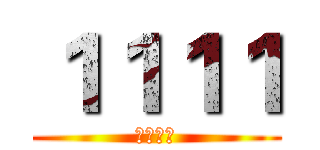 １１１１ (單身萬歲)
