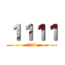 １１１１ (單身萬歲)