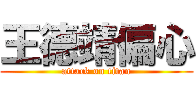 王德靖偏心 (attack on titan)