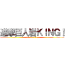 進撃巨人岩ＫＩＮＧ！ (attack on titan)