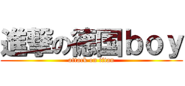 進撃の德国ｂｏｙ (attack on titan)