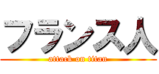 フランス人 (attack on titan)