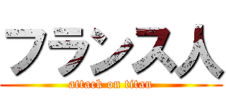 フランス人 (attack on titan)