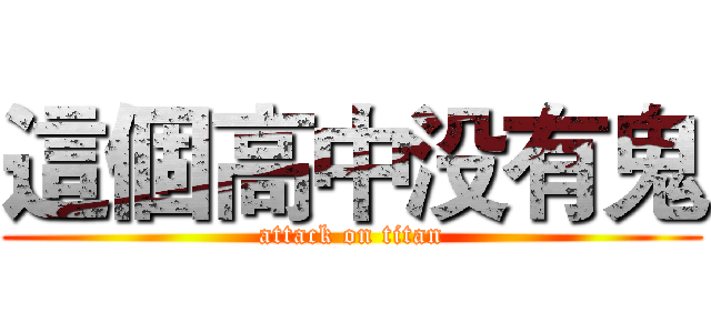 這個高中没有鬼 (attack on titan)