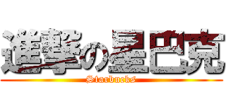 進撃の星巴克 (Starbucks)
