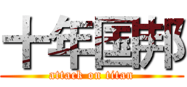 十年国邦 (attack on titan)
