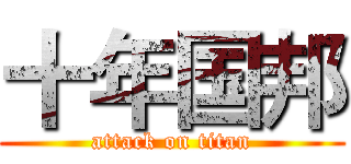 十年国邦 (attack on titan)