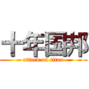 十年国邦 (attack on titan)