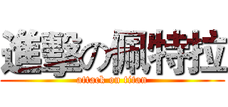 進擊の佩特拉 (attack on titan)