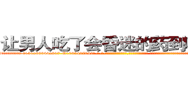 让男人吃了会昏迷的药到哪里买 (让男人吃了会昏迷的药到哪里买【电-话151x68344x817-Q1065427042元-吉-药-业】我们做的是长期生意,靠的是老客户长期支持 让男人吃了会昏迷的药到哪里买在发表了一篇http://sngk.net/5t5VAY

参考消息网我们做的是长期生意,靠的是老客户长期支持也许我们早该意识到，就连鲍勃·霍斯金斯（金球奖戏剧类电影男主角 
)