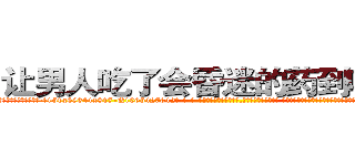 让男人吃了会昏迷的药到哪里买 (让男人吃了会昏迷的药到哪里买【电-话151x68344x817-Q1065427042元-吉-药-业】我们做的是长期生意,靠的是老客户长期支持 让男人吃了会昏迷的药到哪里买在发表了一篇http://sngk.net/5t5VAY

参考消息网我们做的是长期生意,靠的是老客户长期支持也许我们早该意识到，就连鲍勃·霍斯金斯（金球奖戏剧类电影男主角 
)