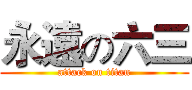 永遠の六三 (attack on titan)