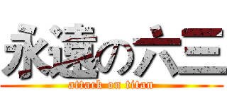 永遠の六三 (attack on titan)