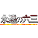 永遠の六三 (attack on titan)