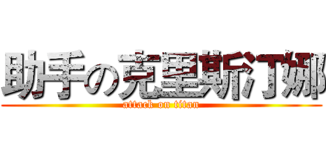 助手の克里斯汀娜 (attack on titan)
