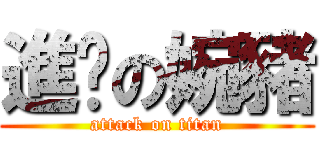 進擊の婉豬 (attack on titan)