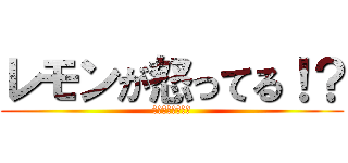 レモンが怒ってる！？ (〇〇中学高等学校)