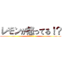 レモンが怒ってる！？ (〇〇中学高等学校)