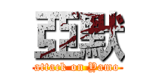 亞默 (attack on Yamo)