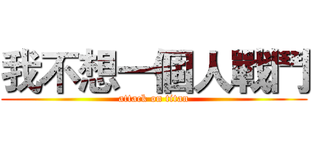 我不想一個人戰鬥 (attack on titan)