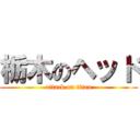 栃木のヘッド (attack on titan)