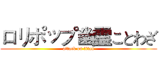 ロリポップ幽霊ことわざ (attack on titan)