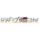 ロリポップ幽霊ことわざ (attack on titan)