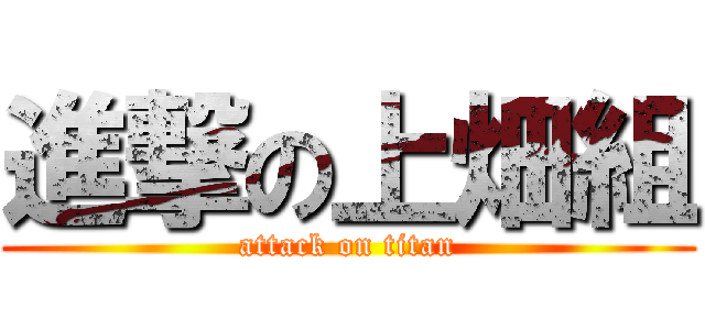 進撃の上畑組 (attack on titan)