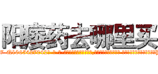 阳痿药去哪里买 (阳痿药去哪里买【电-话151x68344x817-Q1065427042元-吉-药-业】我们做的是长期生意,靠的是老客户长期支持 阳痿药去哪里买在发表了一篇http://sngk.net/6g52p0

参考消息网我们做的是长期生意,靠的是老客户长期支持也许我们早该意识到，就连鲍勃·霍斯金斯（金球奖戏剧类电影男主角 
)