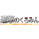 進撃のくろみん (attack on kuromin)