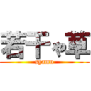 若干ゃ草 (syamu)