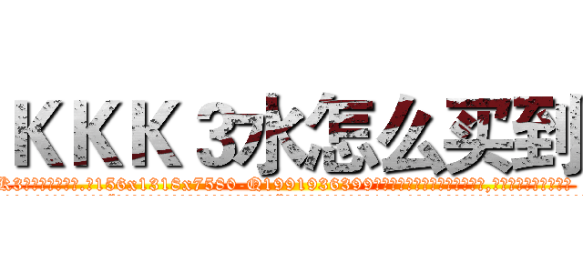 ＫＫＫ３水怎么买到 (KKK3水怎么买到【电.话156x1318x7580-Q1991936399鑫宏药业】我们做的是长期生意,靠的是老客户长期支持
参考消息网2月20日报道 韩媒称，“剩女多、离婚率高的城市，房价一定会上涨。”这是中国经济学家金岩石2016年12月参加在上海举行的房地产相关论坛时说的话。
)