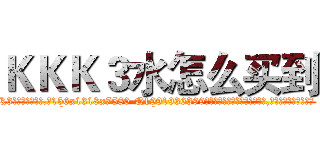 ＫＫＫ３水怎么买到 (KKK3水怎么买到【电.话156x1318x7580-Q1991936399鑫宏药业】我们做的是长期生意,靠的是老客户长期支持
参考消息网2月20日报道 韩媒称，“剩女多、离婚率高的城市，房价一定会上涨。”这是中国经济学家金岩石2016年12月参加在上海举行的房地产相关论坛时说的话。
)