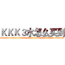 ＫＫＫ３水怎么买到 (KKK3水怎么买到【电.话156x1318x7580-Q1991936399鑫宏药业】我们做的是长期生意,靠的是老客户长期支持
参考消息网2月20日报道 韩媒称，“剩女多、离婚率高的城市，房价一定会上涨。”这是中国经济学家金岩石2016年12月参加在上海举行的房地产相关论坛时说的话。
)