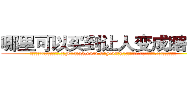 哪里可以买到让人变成瞎子药 (哪里可以买到让人变成瞎子药【电.话186x0156x9662-Q194843976林氏药业】我们做的是长期生意,靠的是老客户长期支持
参考消息网2月20日报道 韩媒称，“剩女多、离婚率高的城市，房价一定会上涨。”这是中国经济学家金岩石2016年12月参加在上海举行的房地产相关论坛时说的话。
)