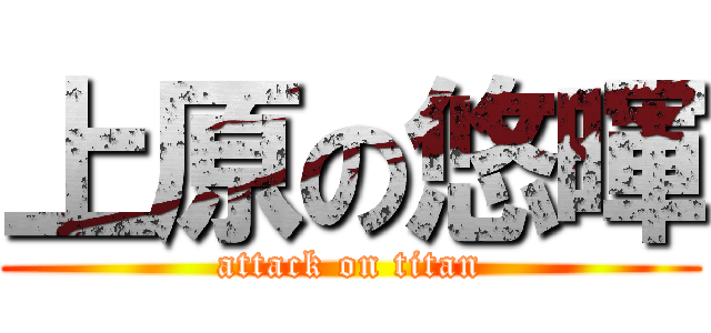 上原の悠暉 (attack on titan)