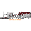上原の悠暉 (attack on titan)
