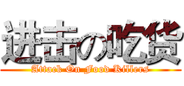 进击の吃货 (Attack On Food Killers)
