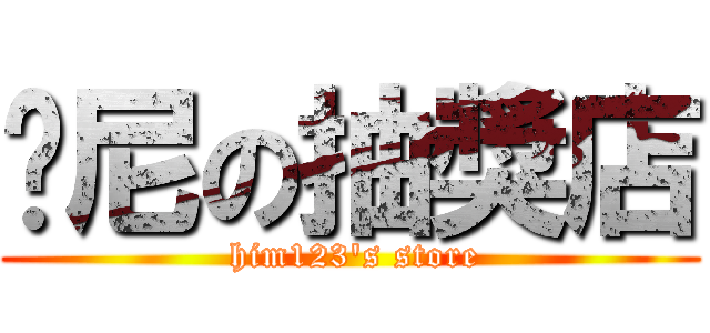 哪尼の抽獎店 ( him123\'s store)