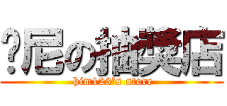 哪尼の抽獎店 ( him123\'s store)