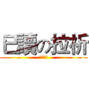 已讀の拉祈 (但是不回)