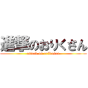 進撃のおりくさん (attack on orikusan)