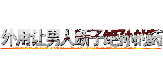 外用让男人断子绝孙的药 (外用让男人断子绝孙的药【电.话186x0156x9662-Q194843976林氏药业】我们做的是长期生意,靠的是老客户长期支持
参考消息网2月20日报道 韩媒称，“剩女多、离婚率高的城市，房价一定会上涨。”这是中国经济学家金岩石2016年12月参加在上海举行的房地产相关论坛时说的话。
)