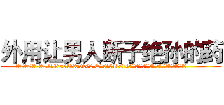 外用让男人断子绝孙的药 (外用让男人断子绝孙的药【电.话186x0156x9662-Q194843976林氏药业】我们做的是长期生意,靠的是老客户长期支持
参考消息网2月20日报道 韩媒称，“剩女多、离婚率高的城市，房价一定会上涨。”这是中国经济学家金岩石2016年12月参加在上海举行的房地产相关论坛时说的话。
)