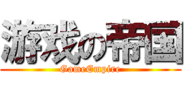 游戏の帝国 (GameEmpire)