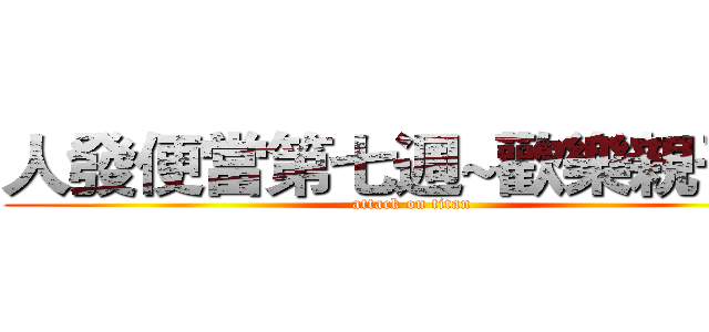 人發便當第七週~歡樂親子餐 (attack on titan)