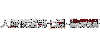 人發便當第七週~歡樂親子餐 (attack on titan)