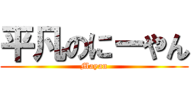 平凡のにーやん (Mayan)