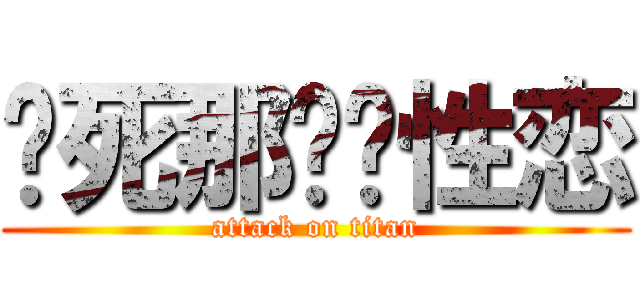 烧死那对异性恋 (attack on titan)